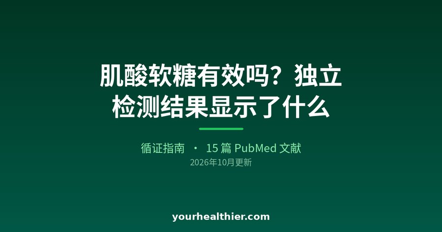 肌酸软糖有效吗？独立检测结果显示了什么