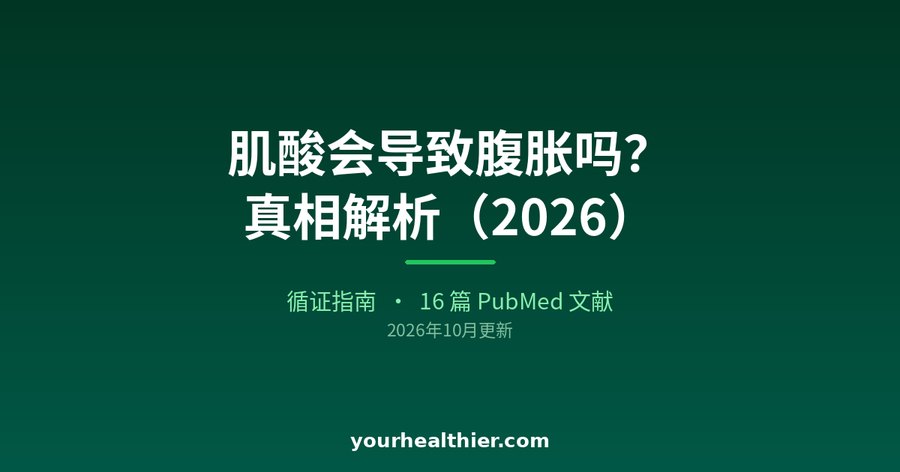 肌酸会导致腹胀吗？真相解析（2026）