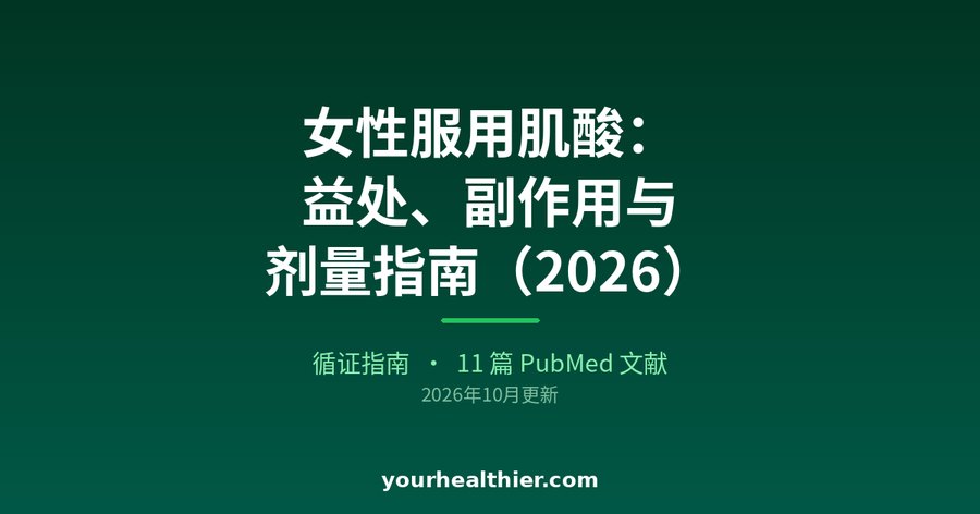 女性服用肌酸：益处、副作用与剂量指南（2026）