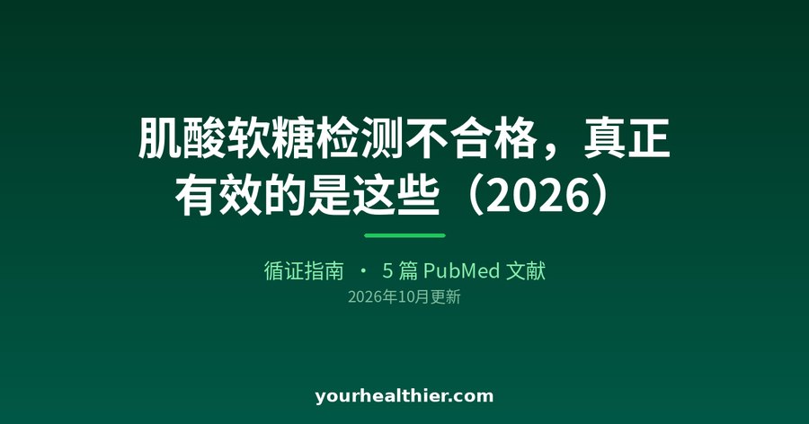 肌酸软糖检测不合格，真正有效的是这些（2026）