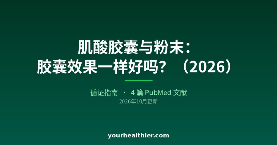肌酸胶囊与粉末：胶囊效果一样好吗？（2026）