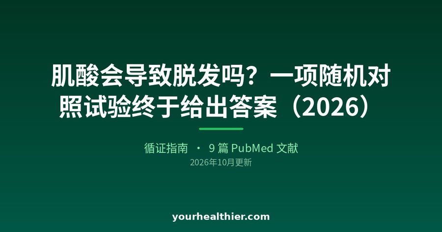 肌酸会导致脱发吗？一项随机对照试验终于给出答案（2026）