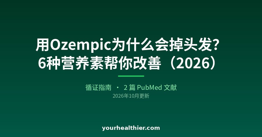 用Ozempic为什么会掉头发？6种营养素帮你改善（2026）